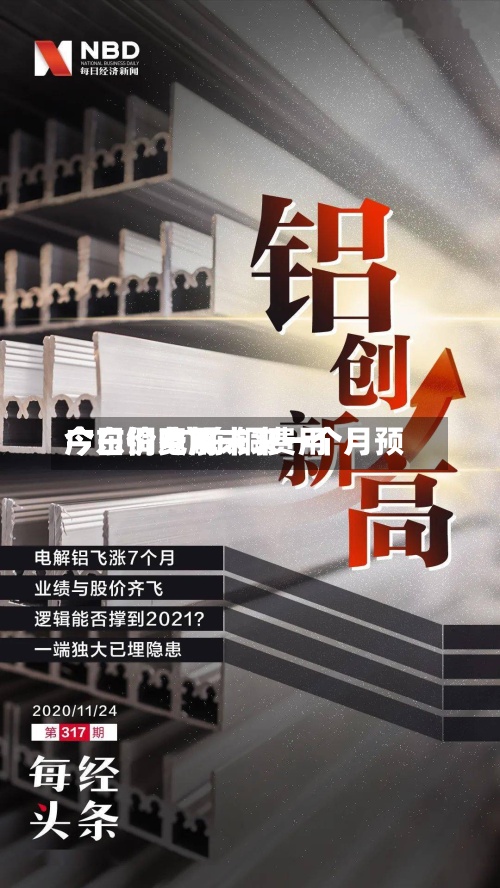 广东铜费用
今日价/广东铜费用
今日价电解未来一个月预-第2张图片