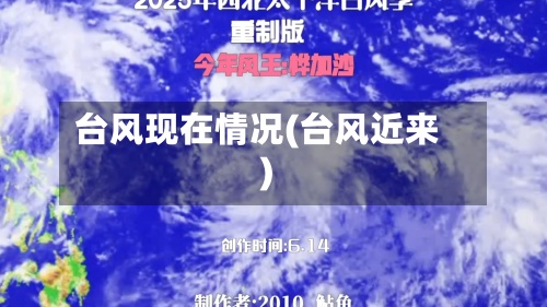 台风现在情况(台风近来)-第3张图片