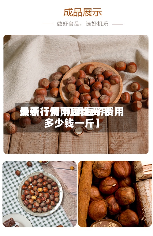 关于【河南豆类费用最新行情,河南豆子费用多少钱一斤】