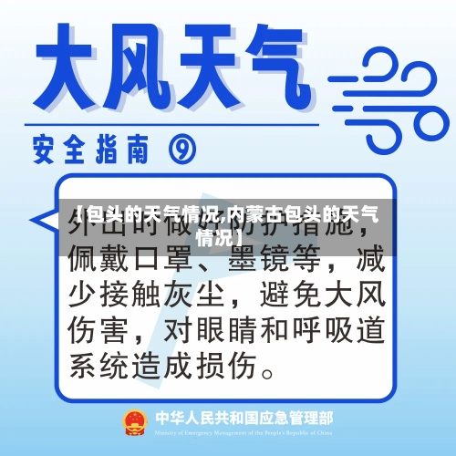 【包头的天气情况,内蒙古包头的天气情况】-第2张图片