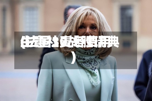 生意社麦冬费用(法国30战胜瑞典)