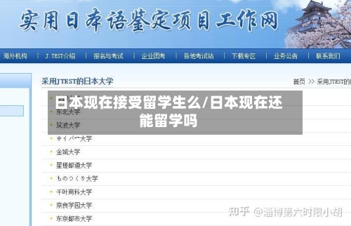 日本现在接受留学生么/日本现在还能留学吗