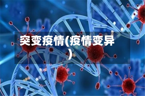 突变疫情(疫情变异)-第3张图片
