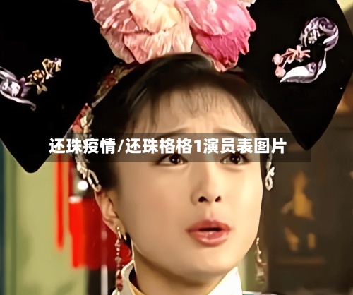 还珠疫情/还珠格格1演员表图片-第2张图片