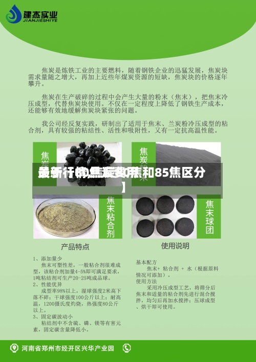 关于【80焦炭费用
最新行情,焦炭80焦和85焦区分】-第2张图片