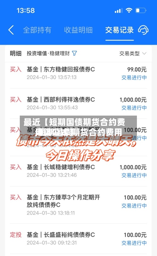 最近【短期国债期货合约费用,短期国债期货合约费用计算公式】