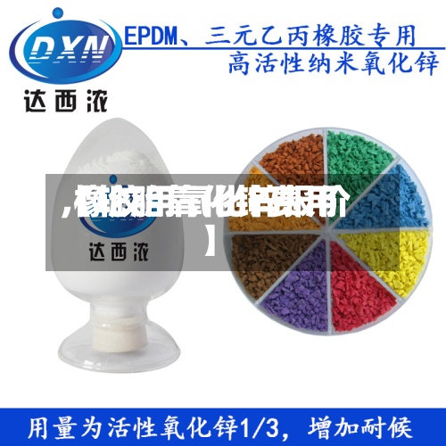 【轮胎氧化锌费用,橡胶用氧化锌报价】-第2张图片