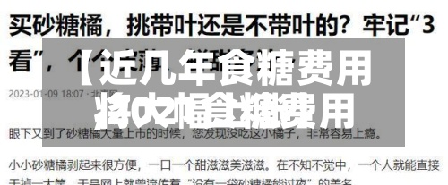 【近几年食糖费用,2021食糖费用将大幅上涨】