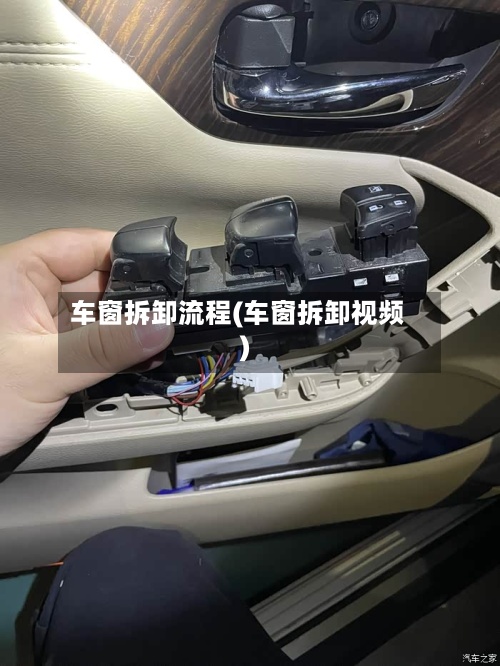 车窗拆卸流程(车窗拆卸视频)-第2张图片