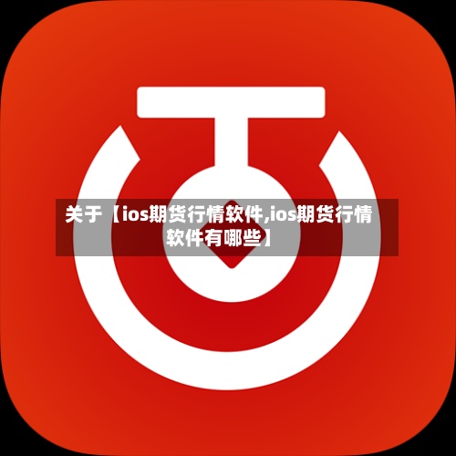 关于【ios期货行情软件,ios期货行情软件有哪些】-第3张图片
