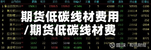 期货低碳线材费用/期货低碳线材费用走势