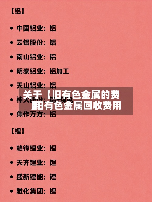 关于【旧有色金属的费用,旧有色金属回收费用】