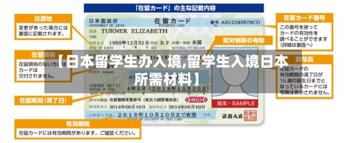 【日本留学生办入境,留学生入境日本所需材料】-第2张图片