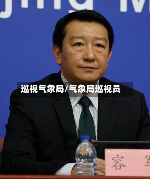 巡视气象局/气象局巡视员-第2张图片