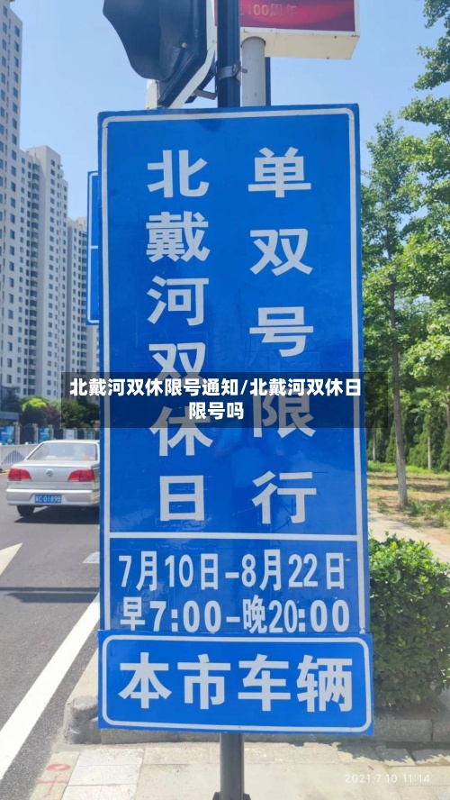北戴河双休限号通知/北戴河双休日限号吗