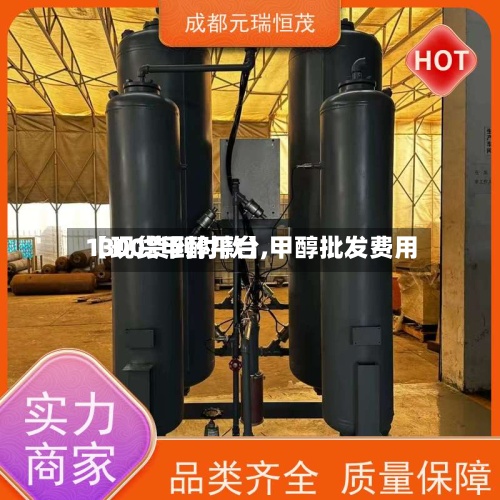 【现货甲醇平台,甲醇批发费用1300货到付款】