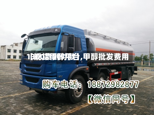【现货甲醇平台,甲醇批发费用1300货到付款】-第2张图片
