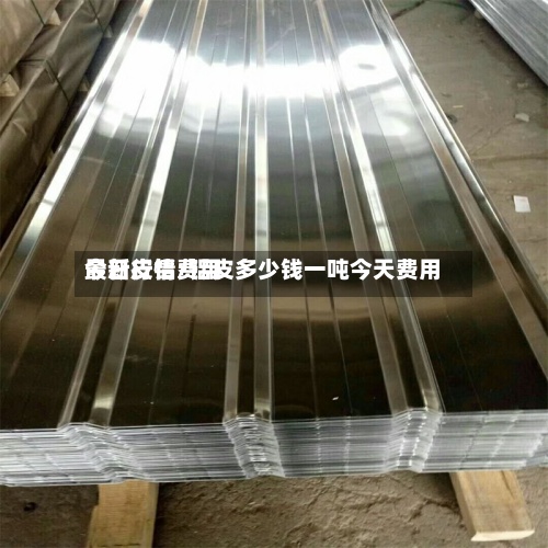 今日皮铝费用
最新行情/铝皮多少钱一吨今天费用
-第2张图片