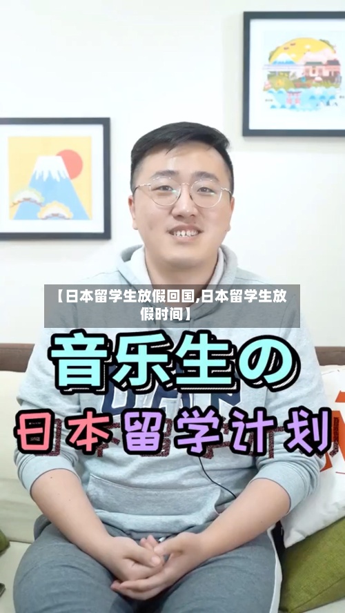 【日本留学生放假回国,日本留学生放假时间】