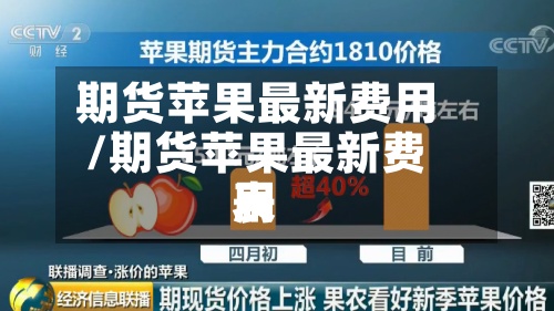 期货苹果最新费用/期货苹果最新费用表-第2张图片