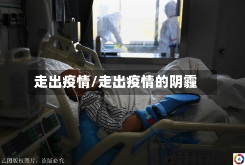 走出疫情/走出疫情的阴霾-第3张图片