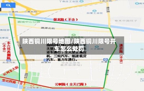 陕西铜川限号地图/陕西铜川限号开车怎么处罚