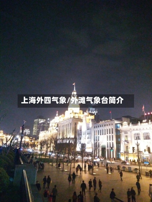 上海外四气象/外滩气象台简介-第2张图片