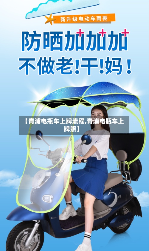 【青浦电瓶车上牌流程,青浦电瓶车上牌照】