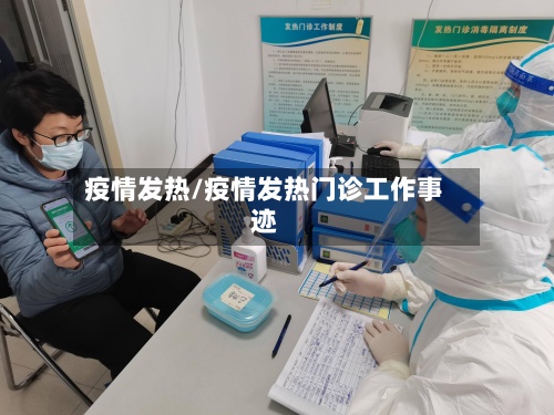 疫情发热/疫情发热门诊工作事迹-第2张图片