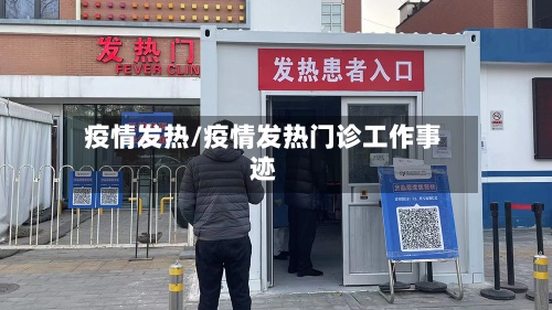 疫情发热/疫情发热门诊工作事迹-第3张图片