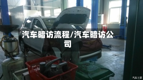 汽车暗访流程/汽车暗访公司