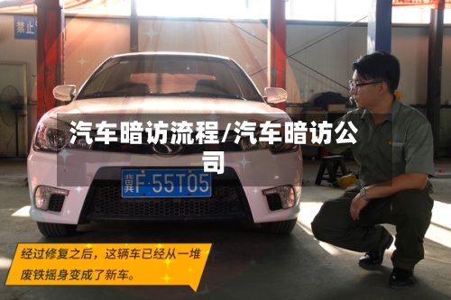 汽车暗访流程/汽车暗访公司-第2张图片
