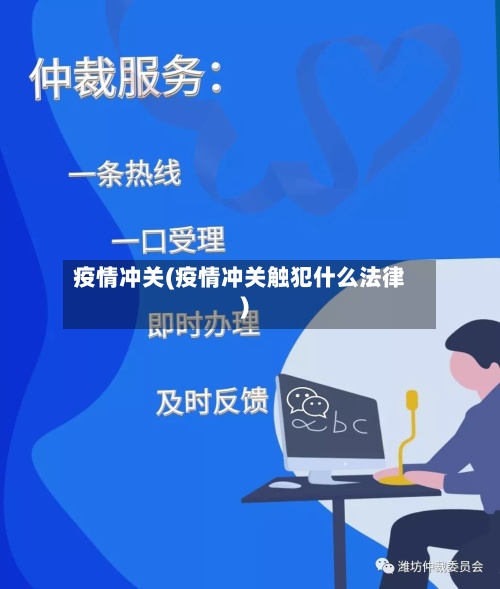 疫情冲关(疫情冲关触犯什么法律)-第2张图片
