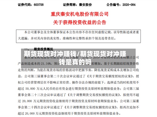 期货现货对冲赚钱/期货现货对冲赚钱是真的吗-第3张图片