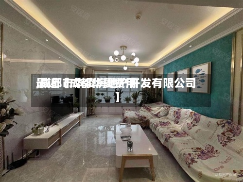 最近【成都华菱费用,成都市华凌房地产开发有限公司】