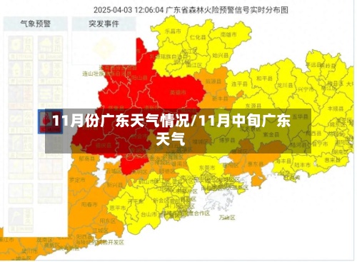 11月份广东天气情况/11月中旬广东天气