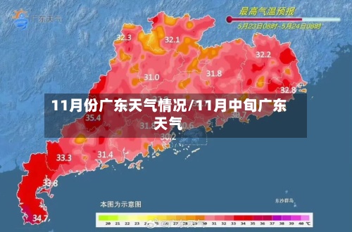 11月份广东天气情况/11月中旬广东天气-第2张图片