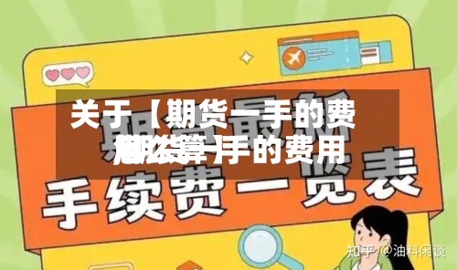 关于【期货一手的费用,期货一手的费用怎么算】
