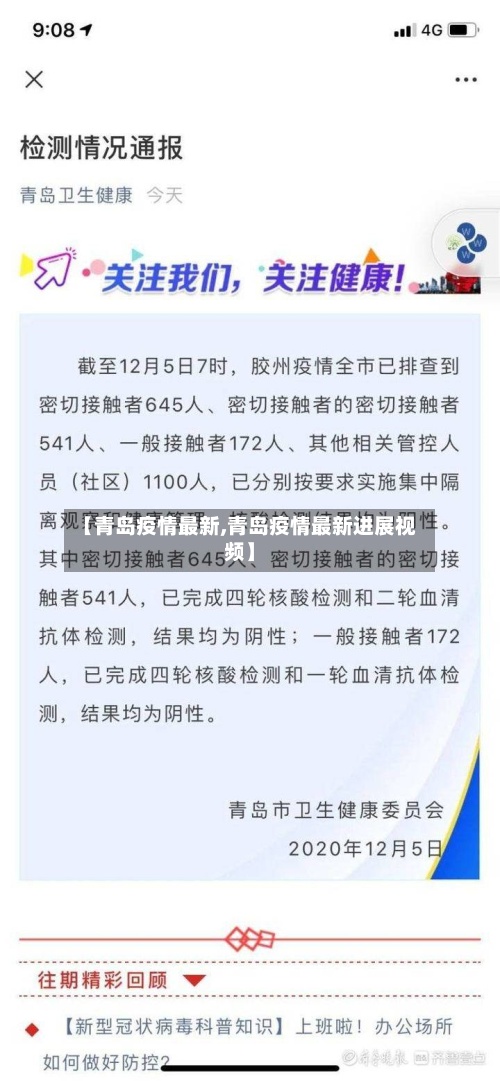 【青岛疫情最新,青岛疫情最新进展视频】