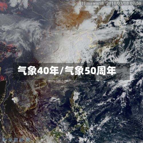 气象40年/气象50周年-第2张图片