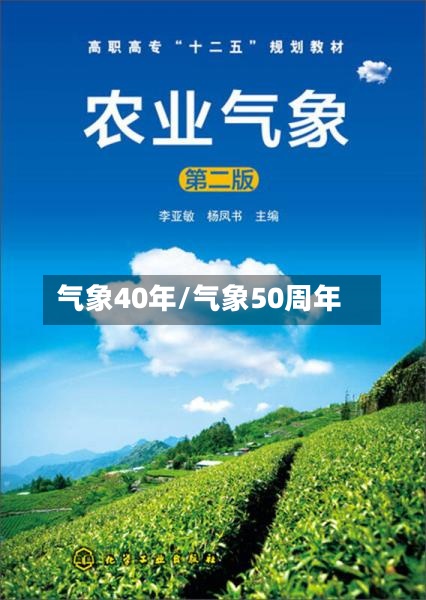 气象40年/气象50周年-第3张图片