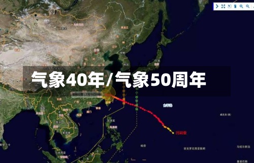 气象40年/气象50周年