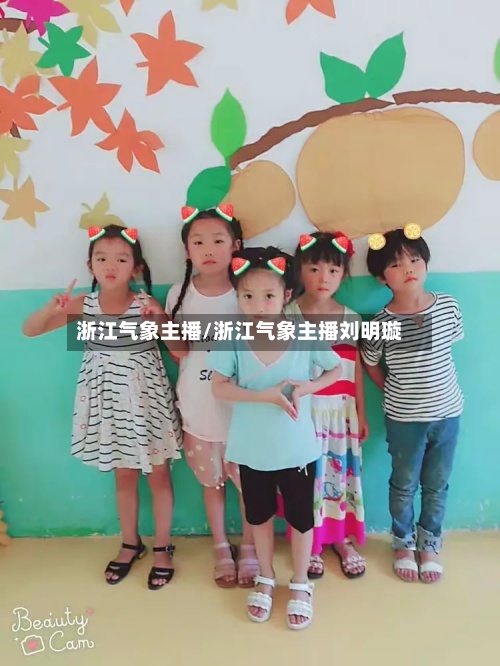 浙江气象主播/浙江气象主播刘明璇