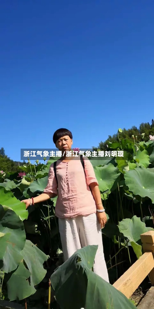 浙江气象主播/浙江气象主播刘明璇-第2张图片