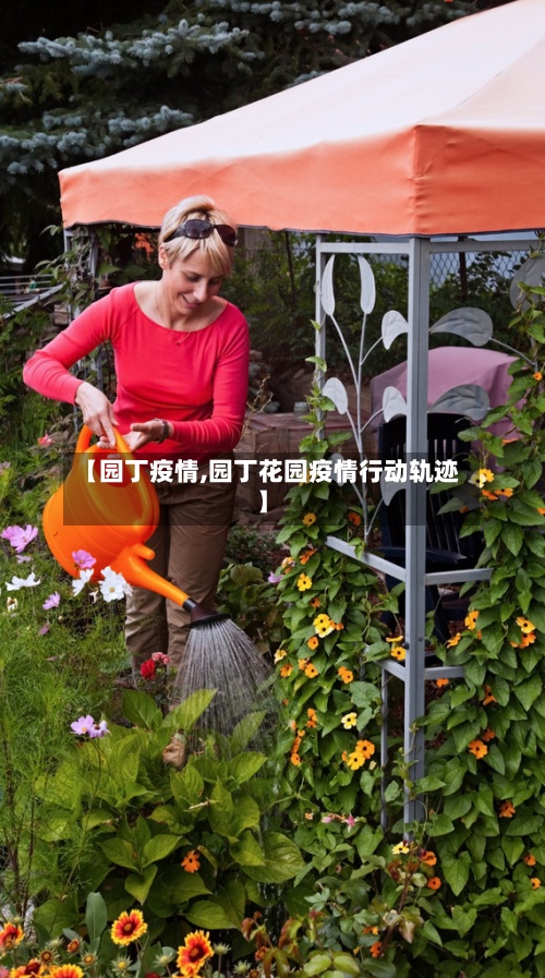 【园丁疫情,园丁花园疫情行动轨迹】