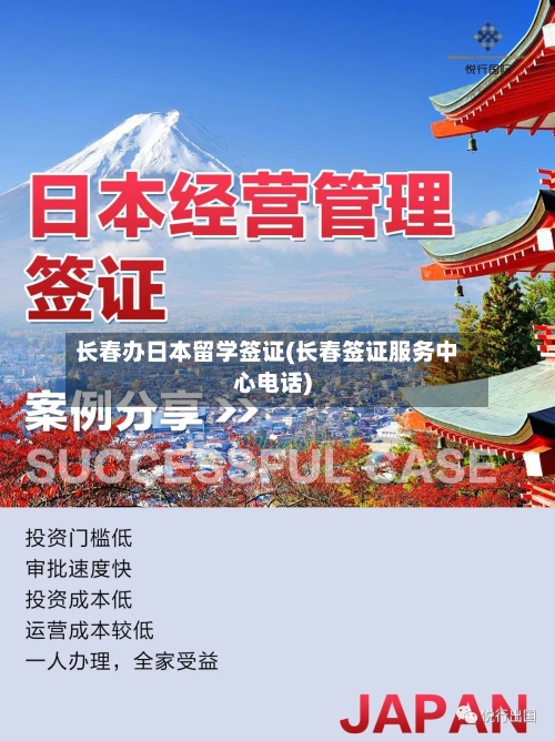 长春办日本留学签证(长春签证服务中心电话)