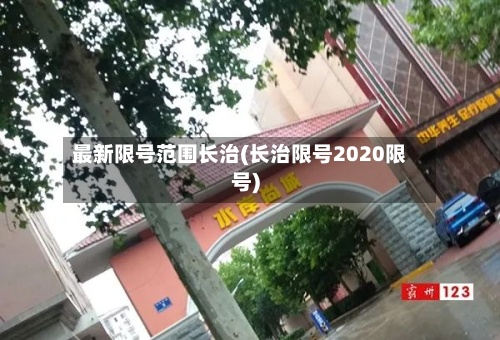 最新限号范围长治(长治限号2020限号)-第2张图片