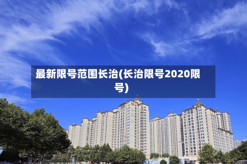最新限号范围长治(长治限号2020限号)-第3张图片