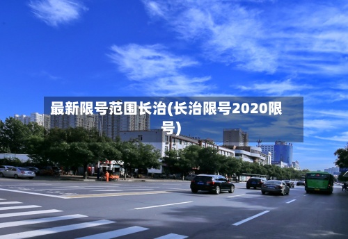 最新限号范围长治(长治限号2020限号)