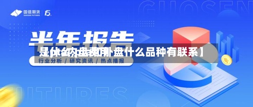 【pta内盘费用是什么,pta和外盘什么品种有联系】